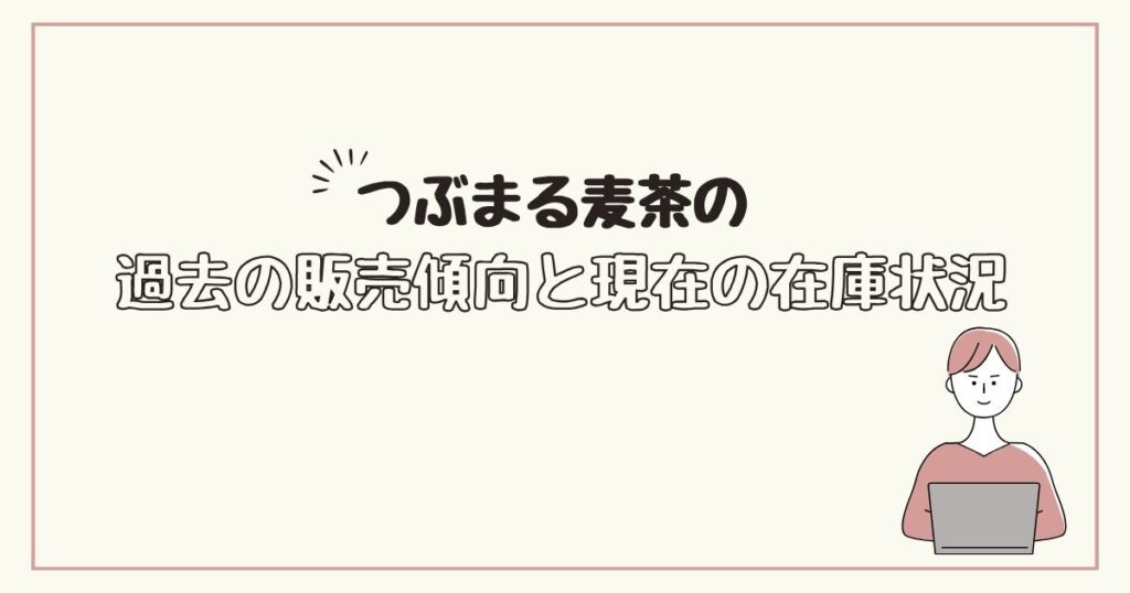 つぶまる麦茶　どこで売ってる
